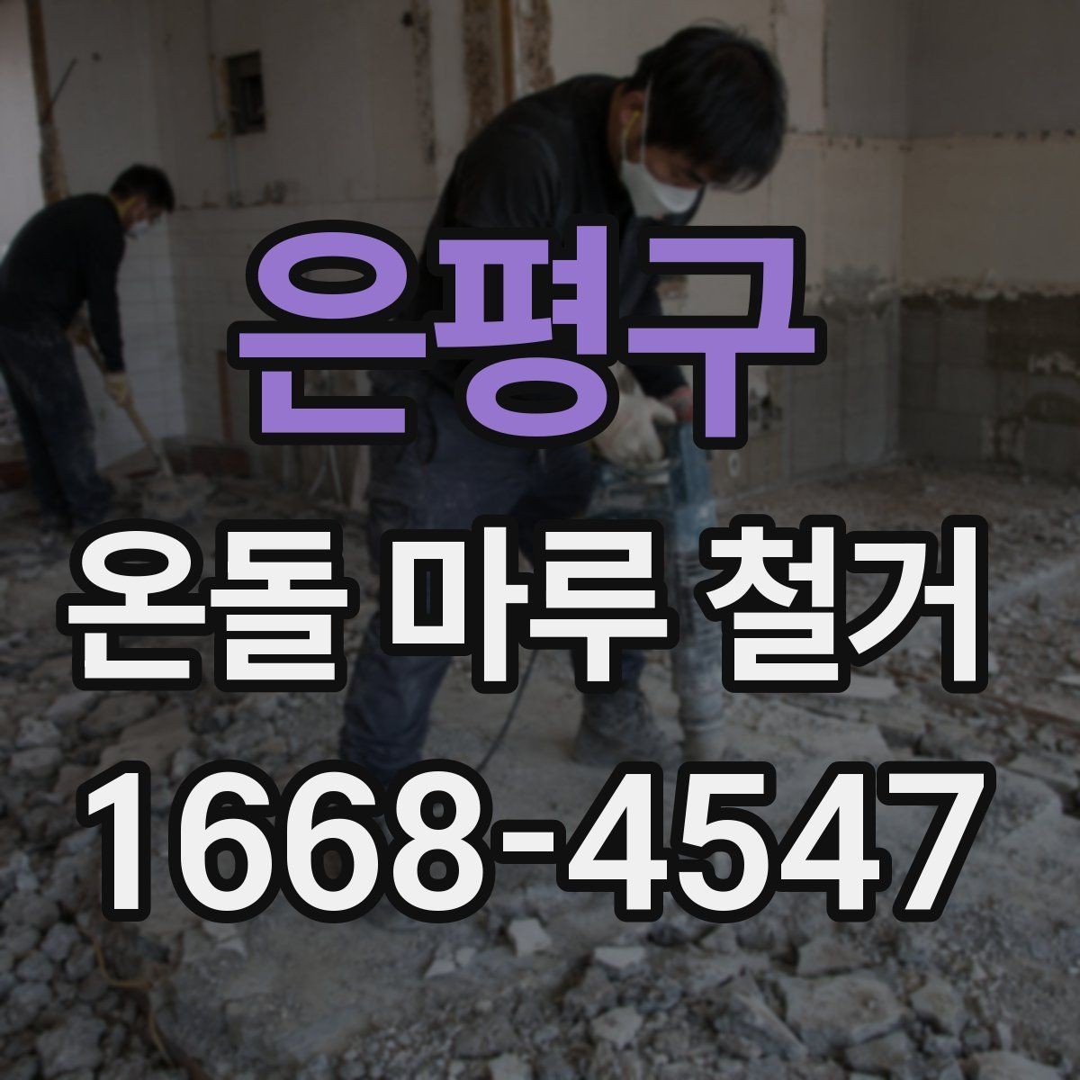 은평구 온돌 마루 철거 시 난방 배관 점검이 중요한 이유
