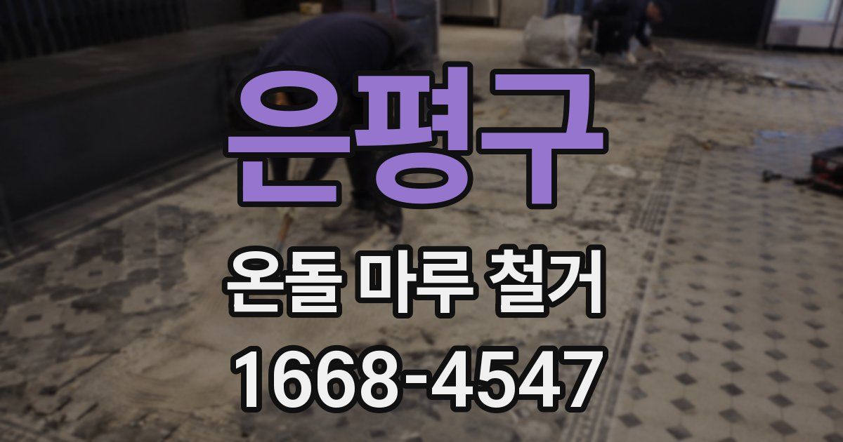 은평구 온돌 마루 철거