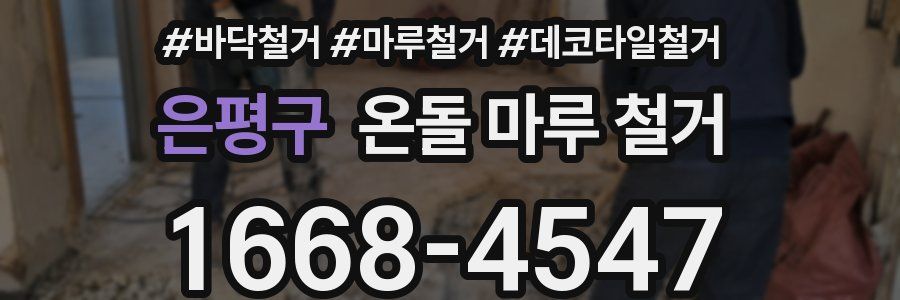 은평구 온돌 마루 철거