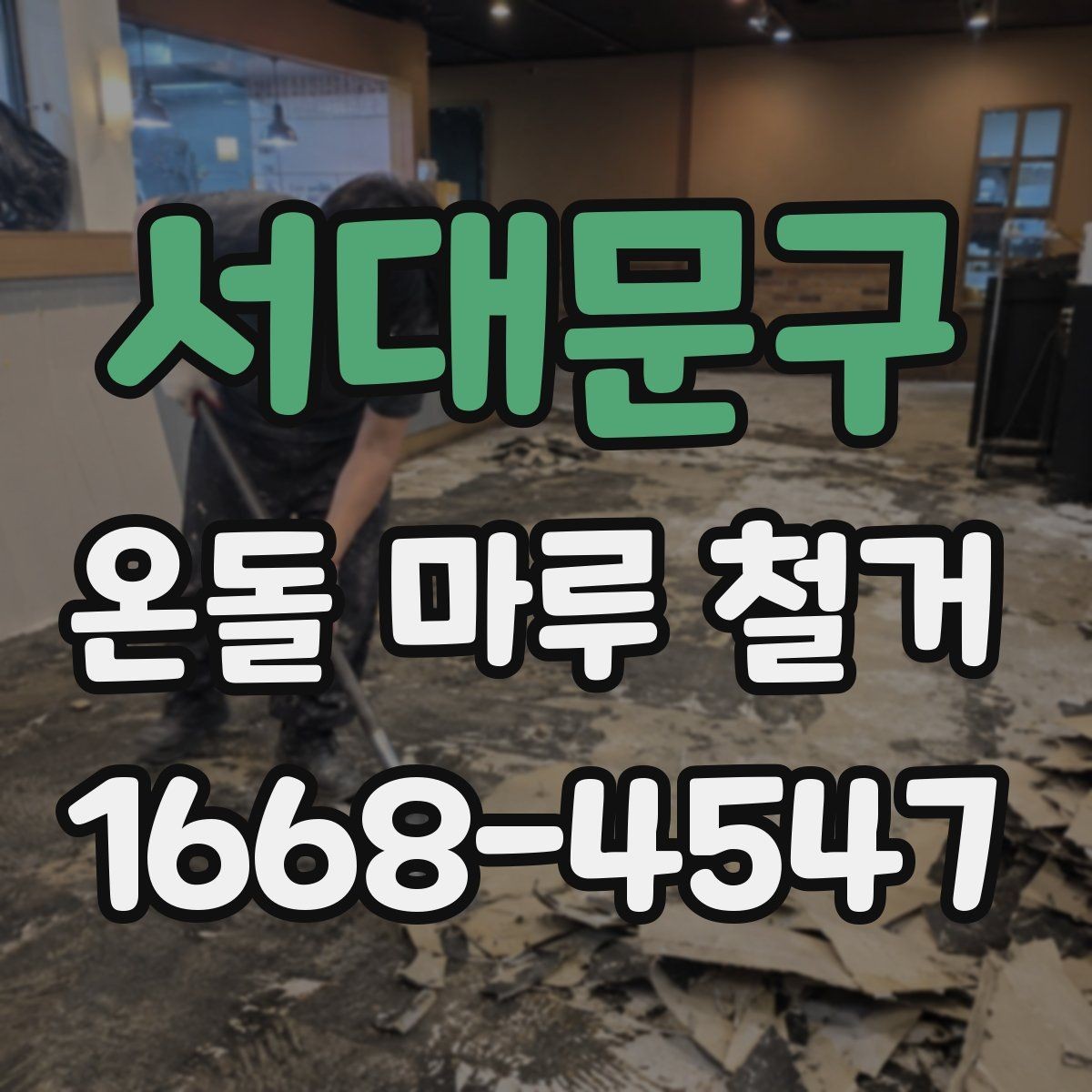 서대문구 온돌 마루 철거 업체 계약 전 확인 서류