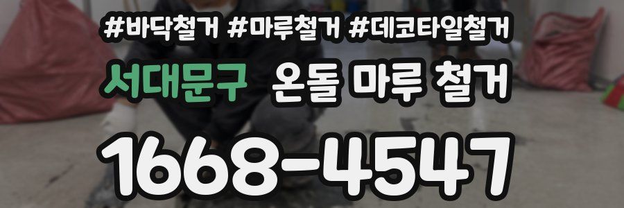 서대문구 온돌 마루 철거
