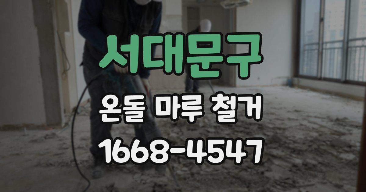 서대문구 온돌 마루 철거