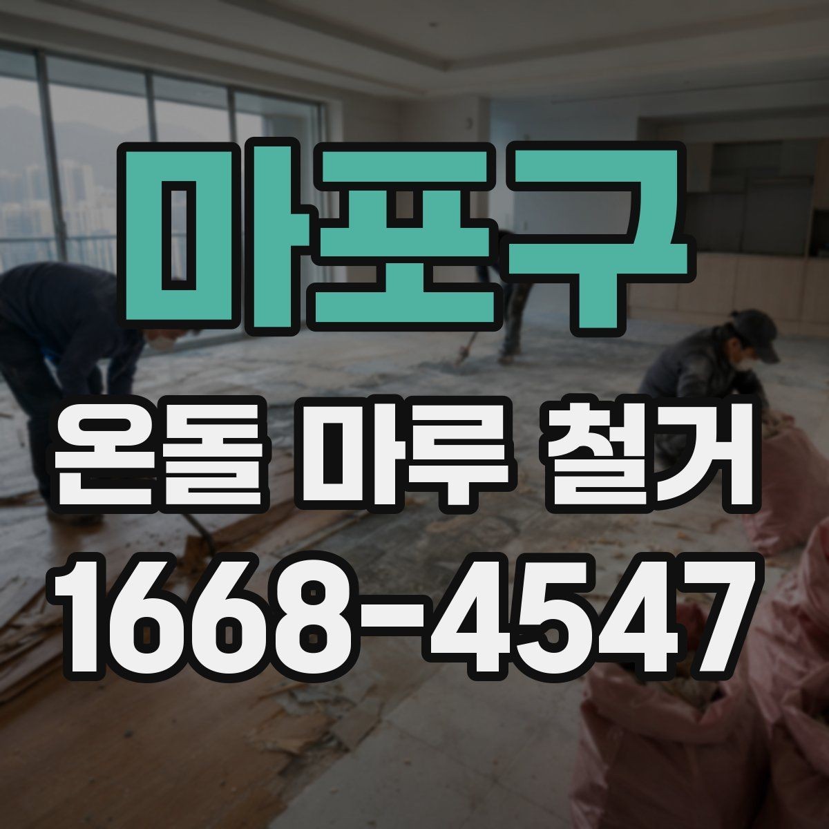 마포구 온돌 마루 철거 공사 전후 사진으로 보는 변화