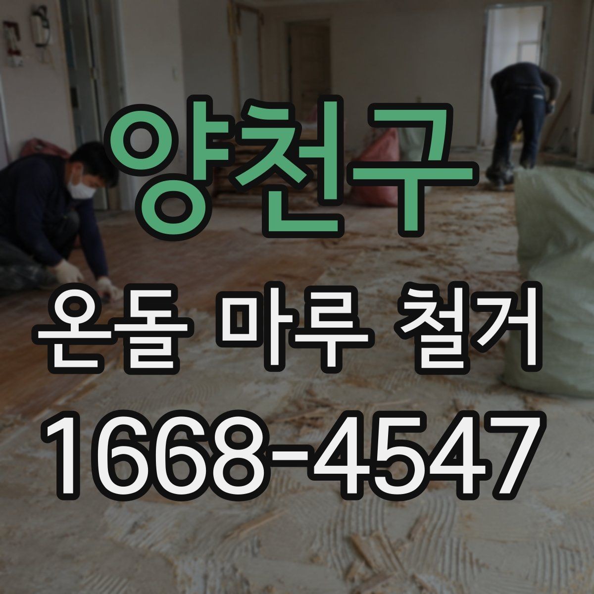 양천구 온돌 마루 철거 비용이 달라지는 이유