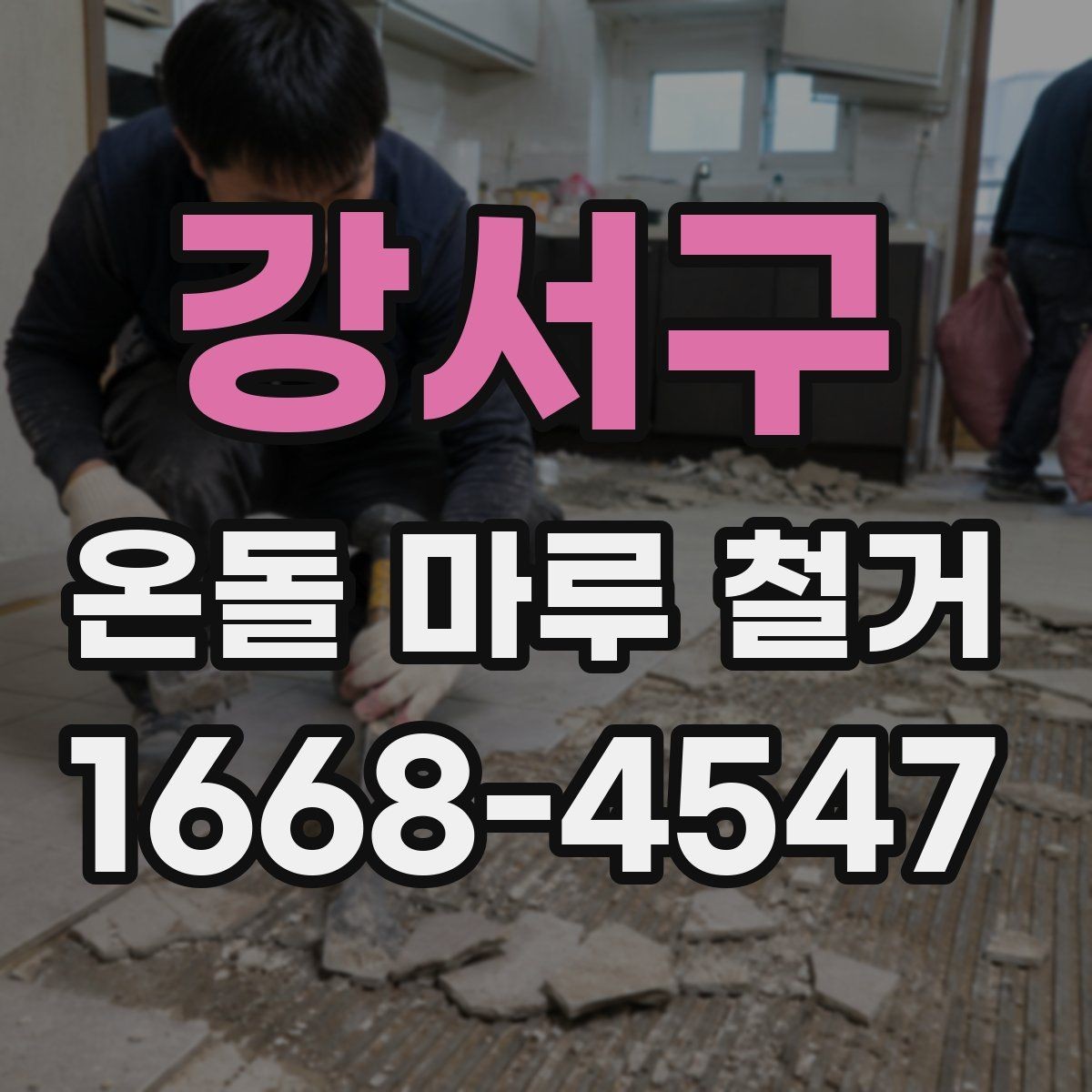 강서구 온돌 마루 철거 작업 후 환기와 건조 관리