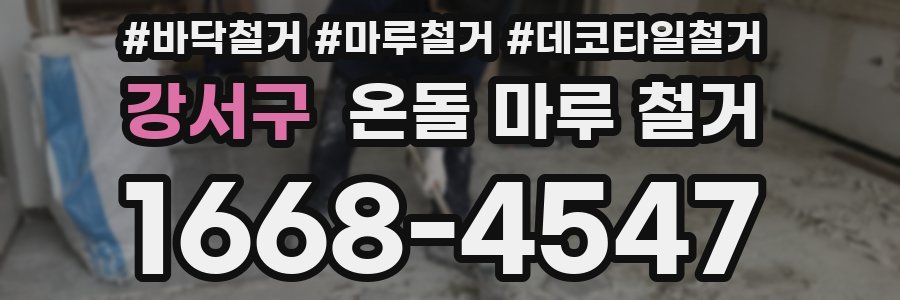 강서구 온돌 마루 철거