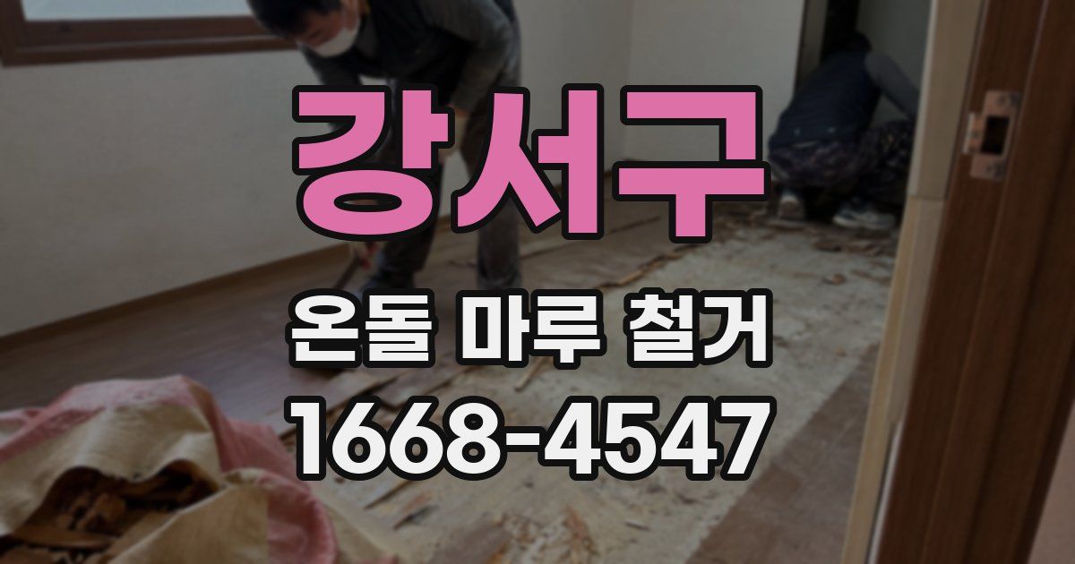 강서구 온돌 마루 철거