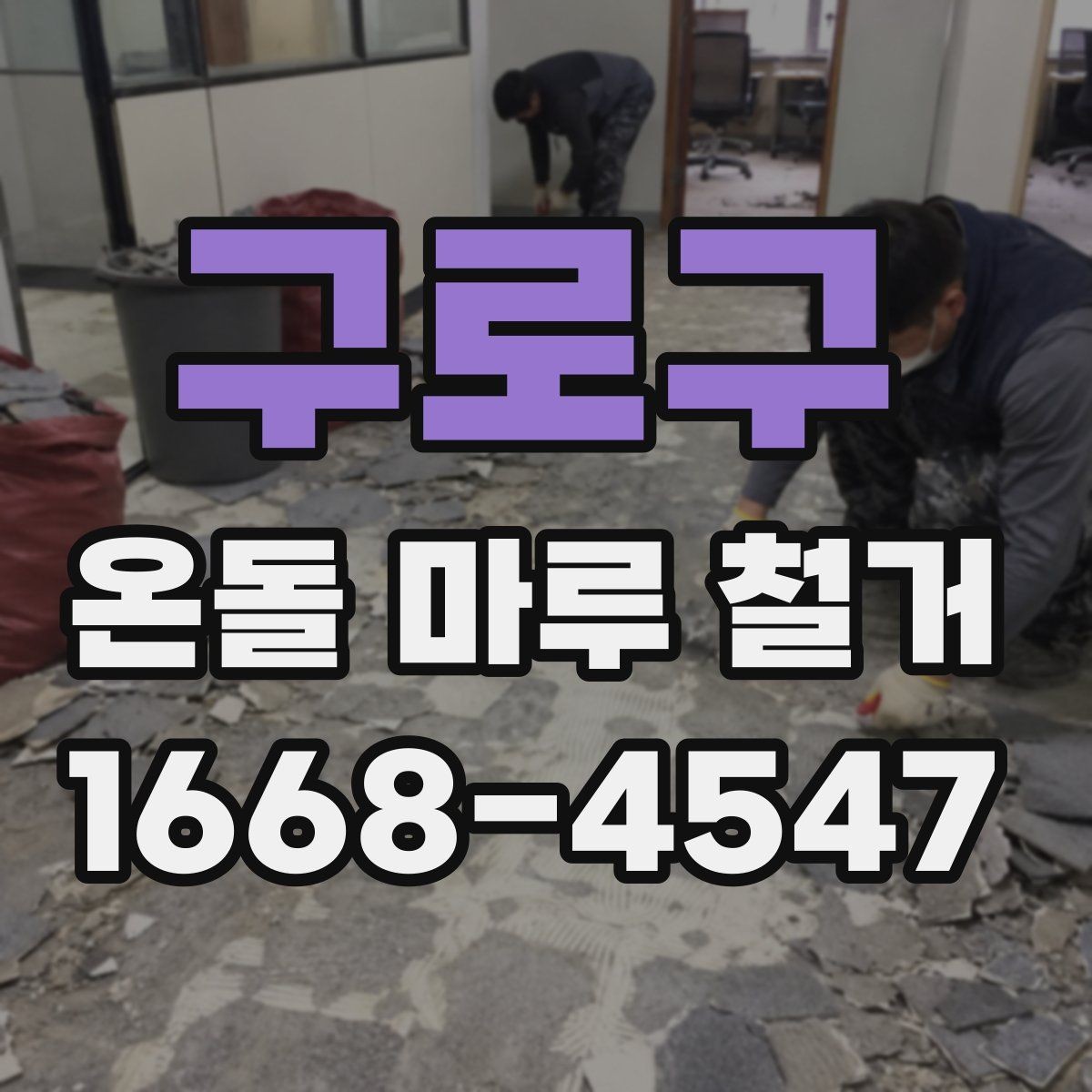 구로구 온돌 마루 철거 시 공사 범위 설정 방법