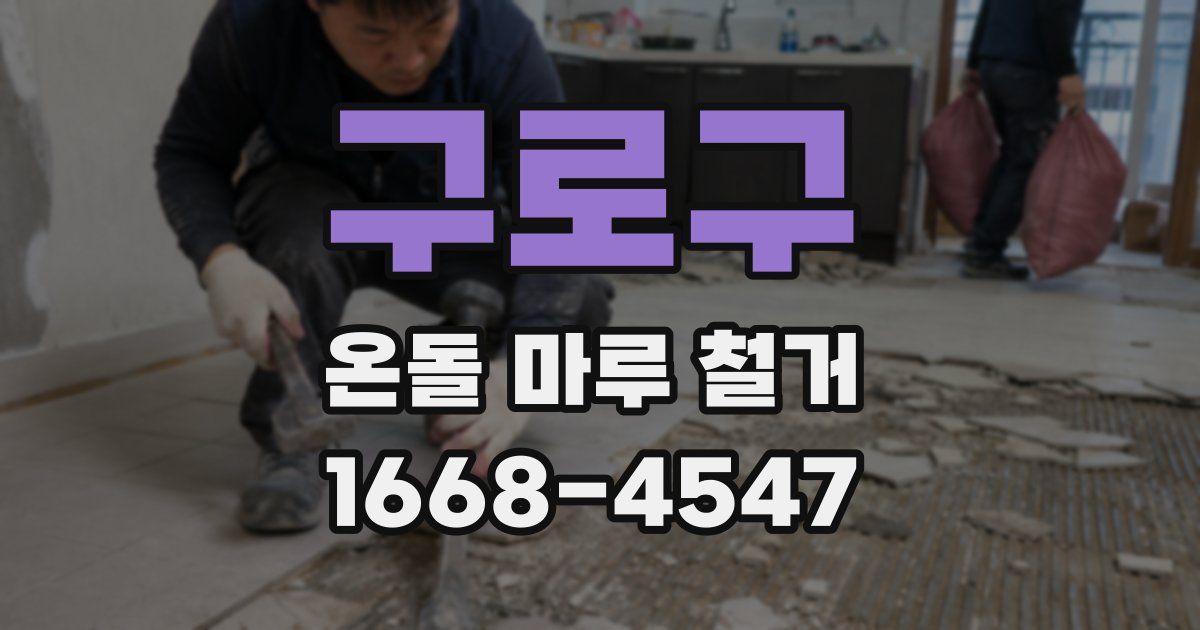구로구 온돌 마루 철거