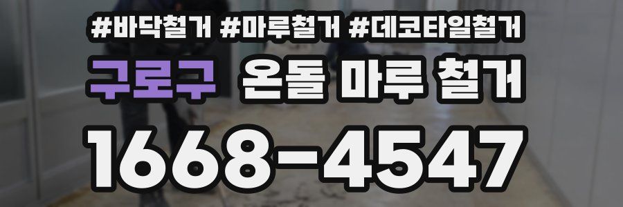 구로구 온돌 마루 철거