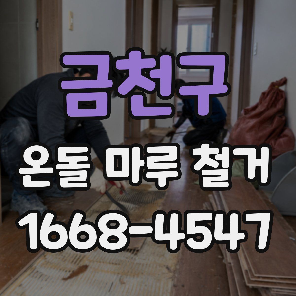 금천구 온돌 마루 철거 현장 준비 체크리스트