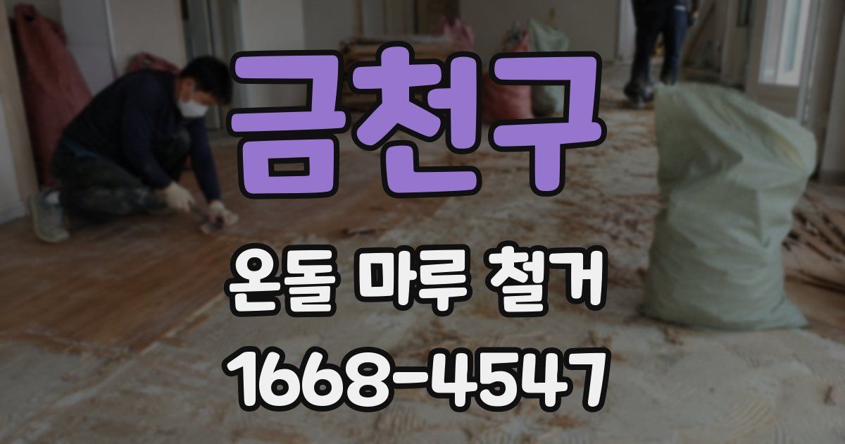 금천구 온돌 마루 철거