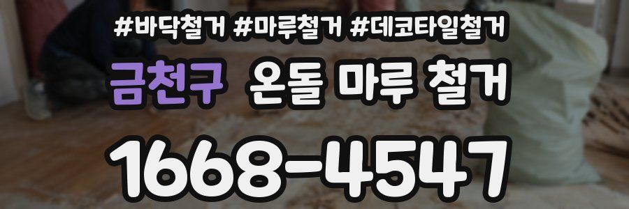 금천구 온돌 마루 철거
