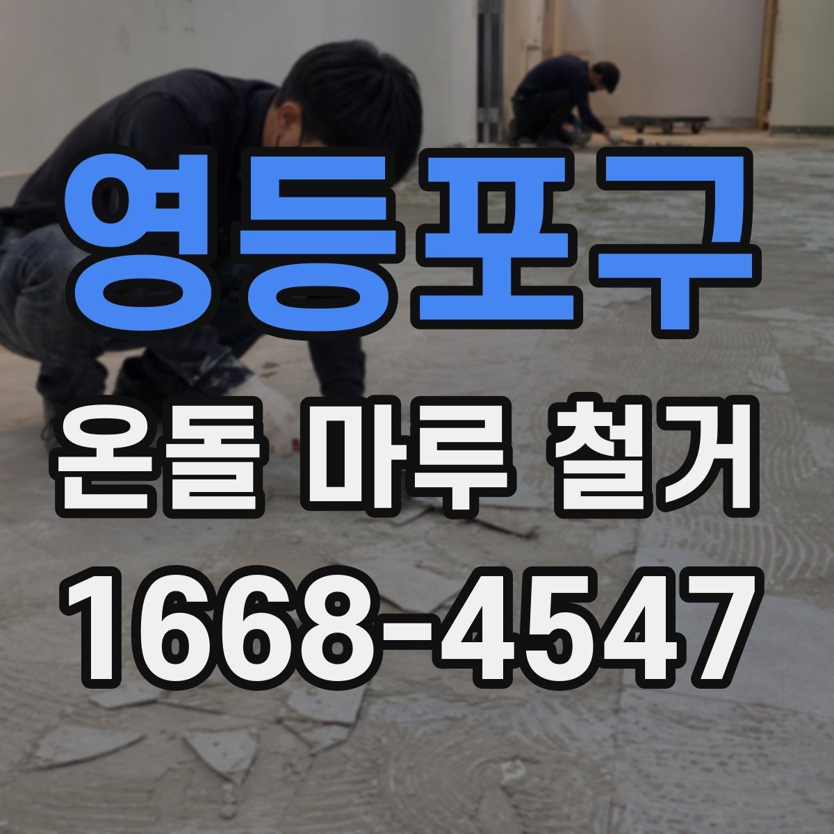 영등포구 온돌 마루 철거 비용 상담 전에 준비할 정보