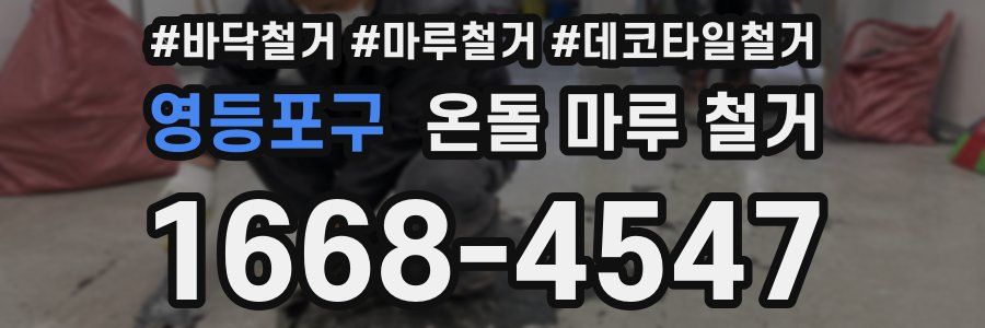 영등포구 온돌 마루 철거