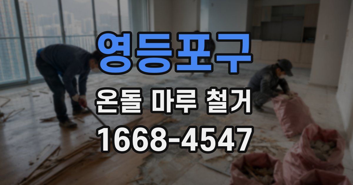 영등포구 온돌 마루 철거