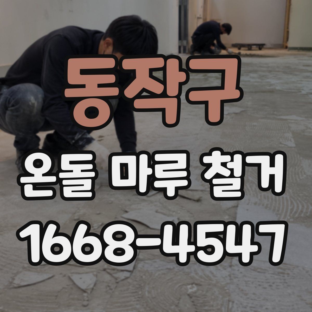 동작구 온돌 마루 철거 후 바닥 손상 복구 방법