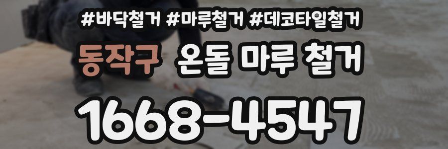 동작구 온돌 마루 철거