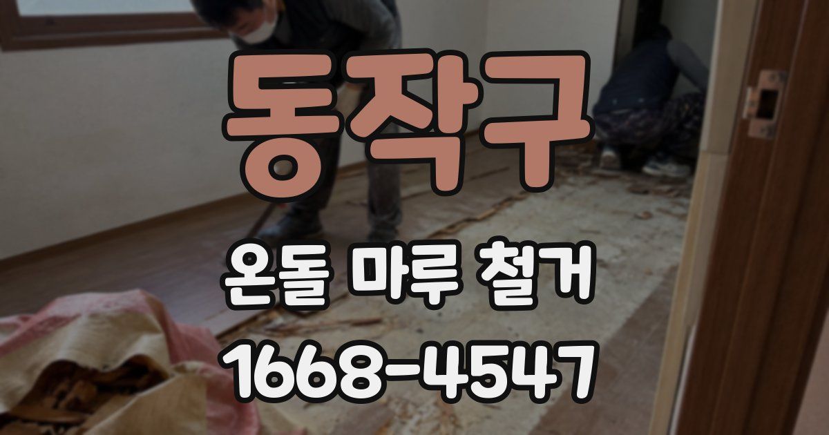 동작구 온돌 마루 철거