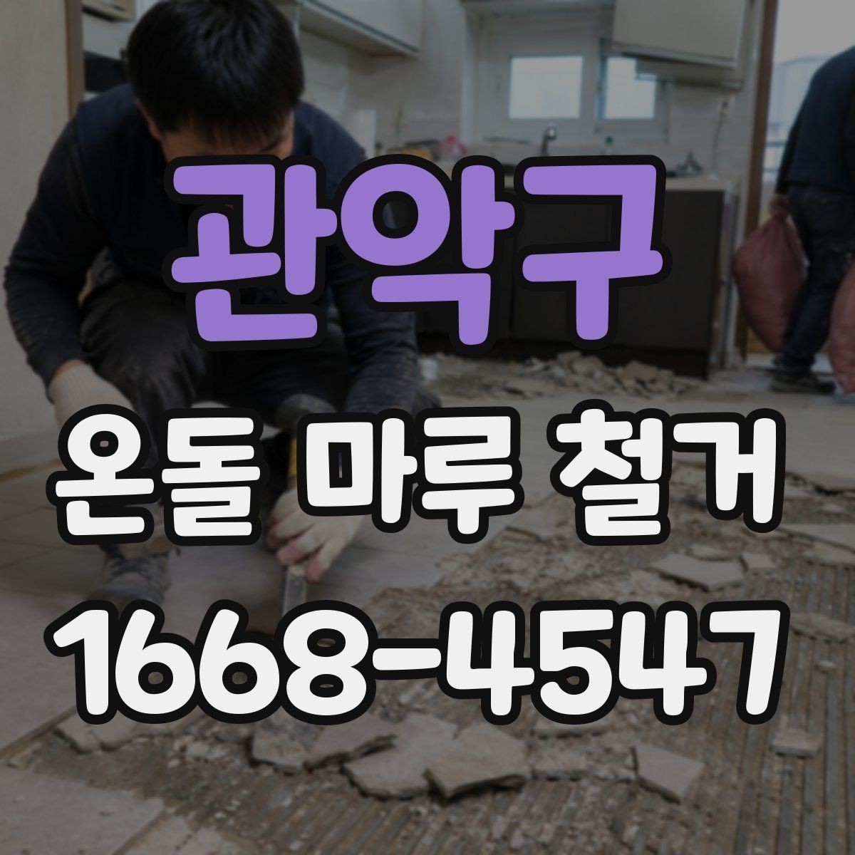 관악구 온돌 마루 철거 후 마감 선택에 따라 달라지는 점