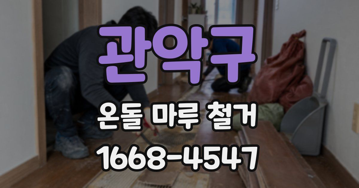 관악구 온돌 마루 철거