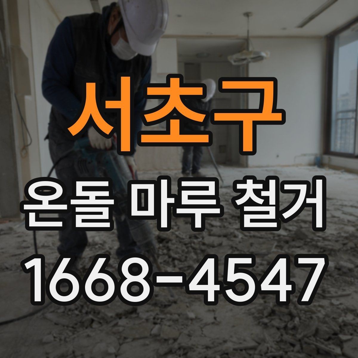 서초구 온돌 마루 철거 시 오래된 바닥의 특징