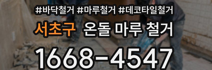 서초구 온돌 마루 철거