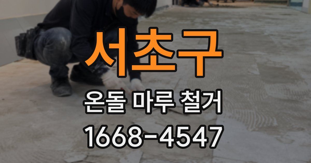 서초구 온돌 마루 철거