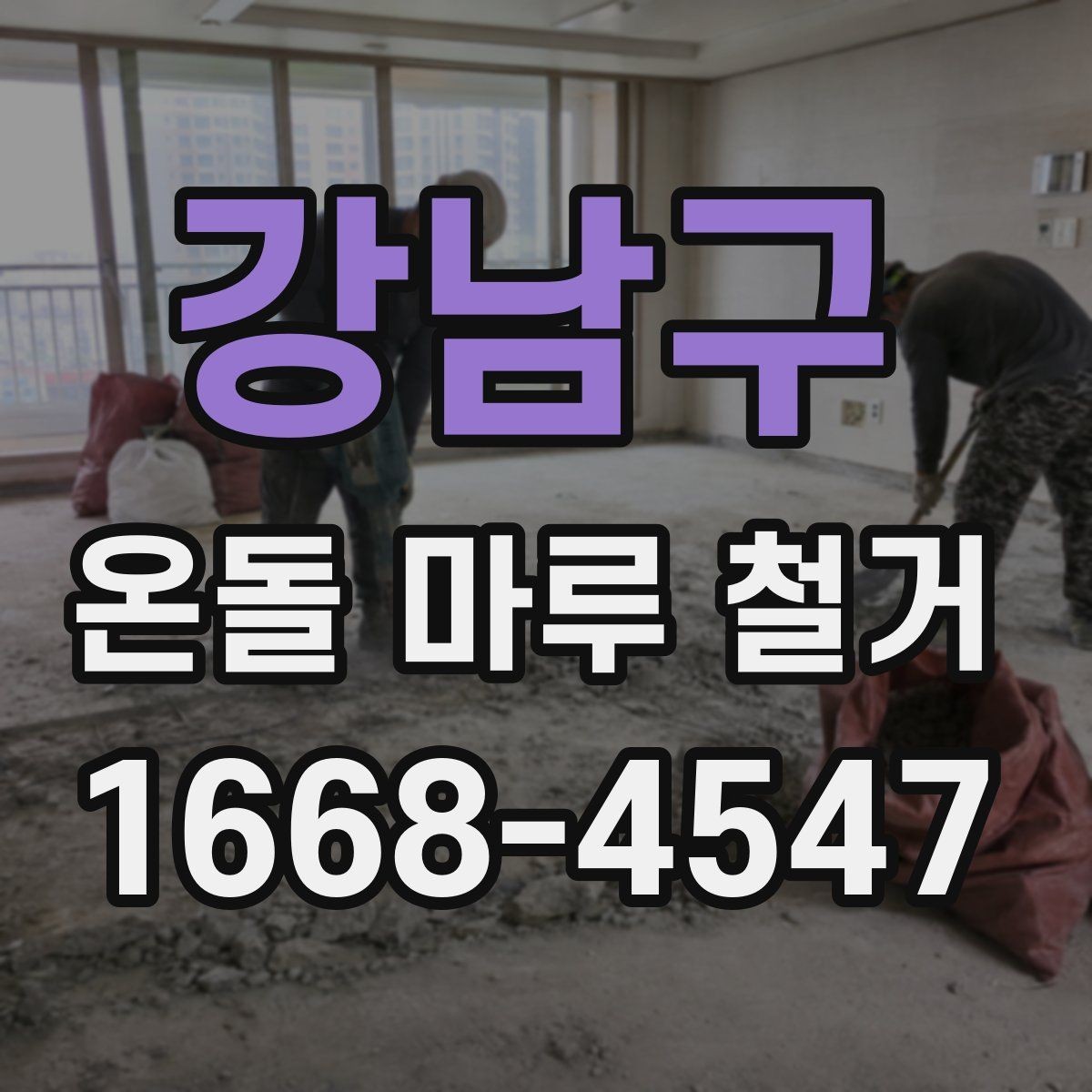 강남구 온돌 마루 철거 작업에 필요한 장비와 인력