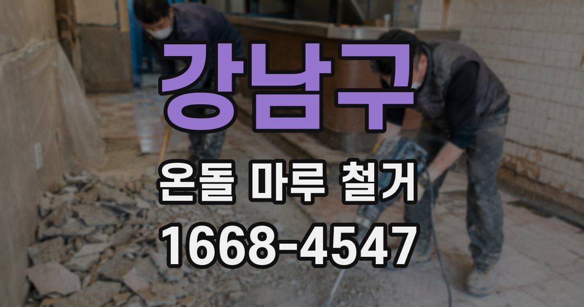 강남구 온돌 마루 철거