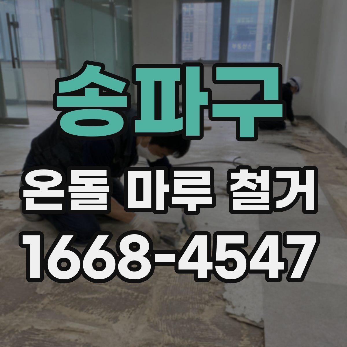 송파구 온돌 마루 철거 상담 시 공사 범위를 명확히 하는 법