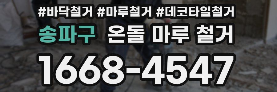 송파구 온돌 마루 철거
