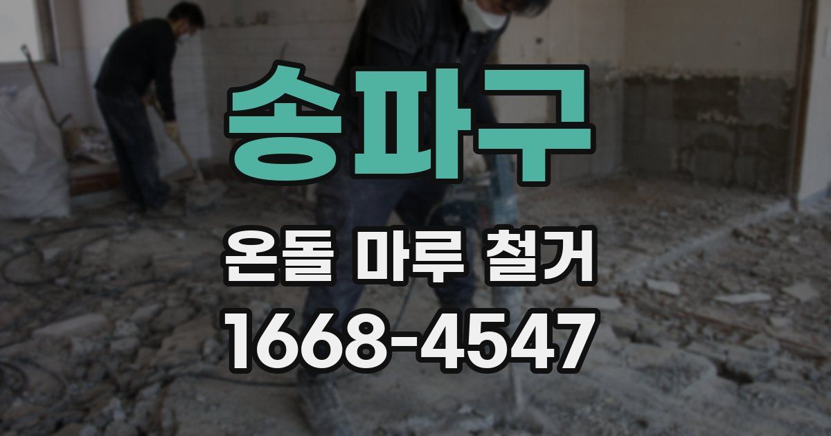 송파구 온돌 마루 철거