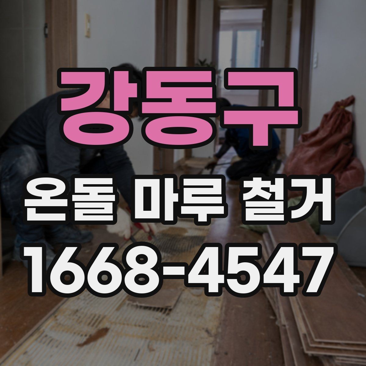 강동구 온돌 마루 철거 작업에 필요한 장비와 인력