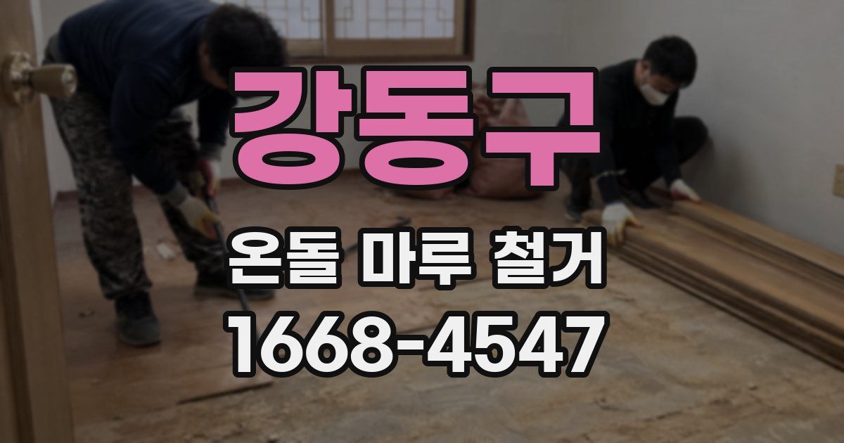 강동구 온돌 마루 철거