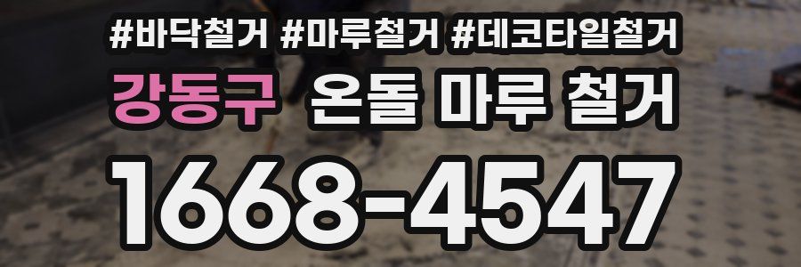 강동구 온돌 마루 철거
