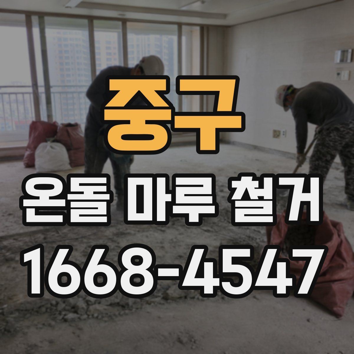 중구 온돌 마루 철거 후 배관 손상 여부 확인하기