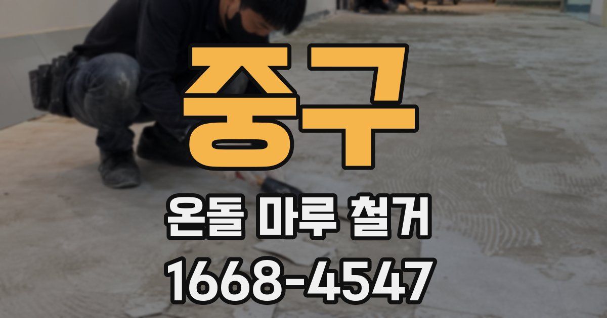 중구 온돌 마루 철거