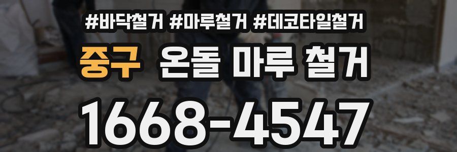 중구 온돌 마루 철거