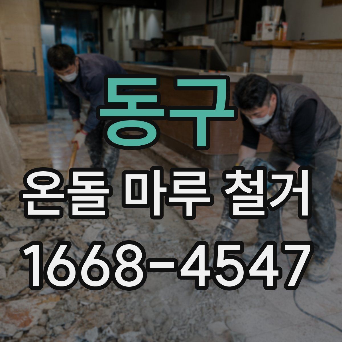 동구 온돌 마루 철거 비용과 작업 내용 한 번에 정리