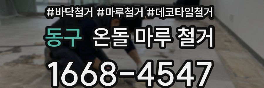 동구 온돌 마루 철거