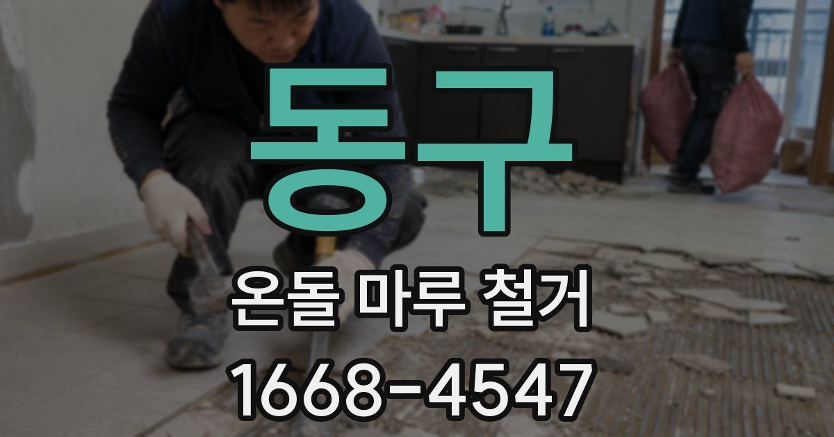 동구 온돌 마루 철거