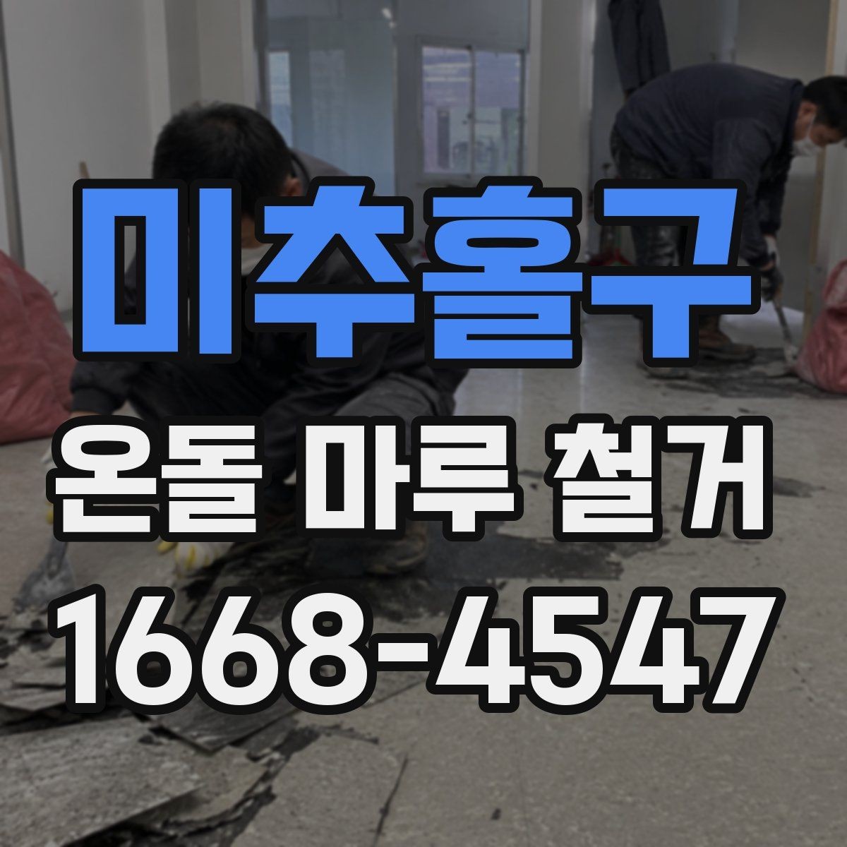 미추홀구 온돌 마루 철거 시 공사 범위는 어디까지일까