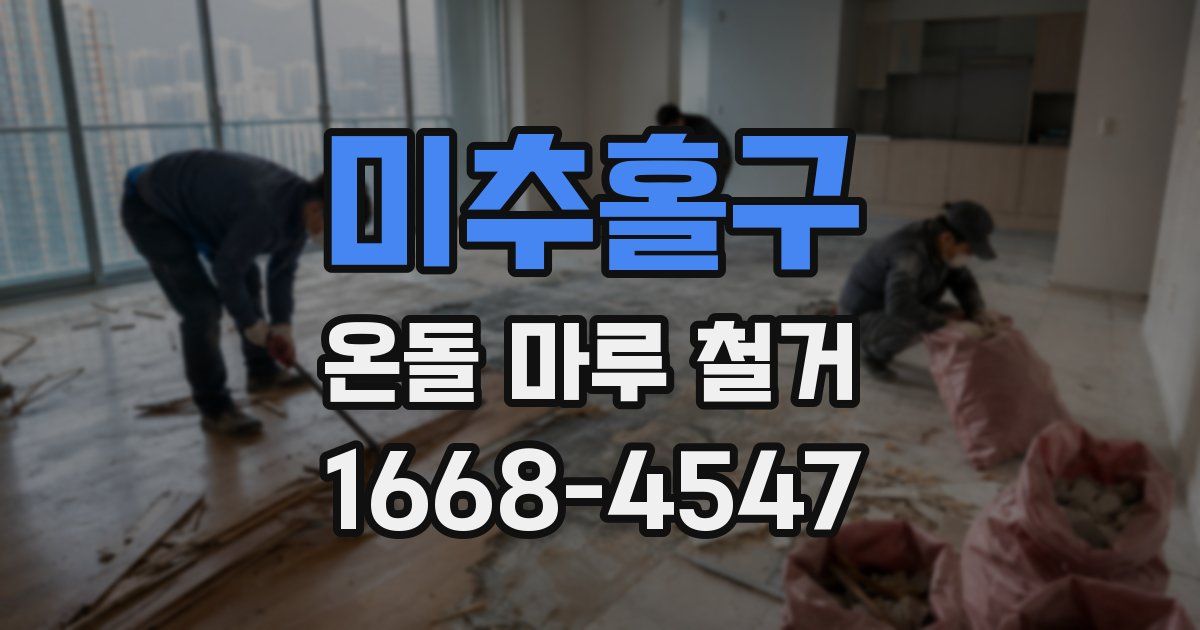 미추홀구 온돌 마루 철거