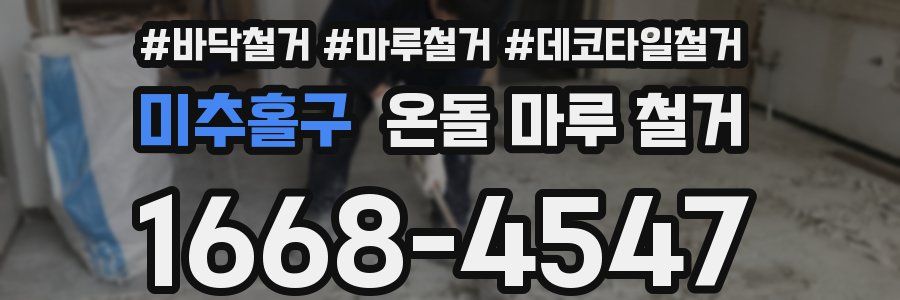 미추홀구 온돌 마루 철거
