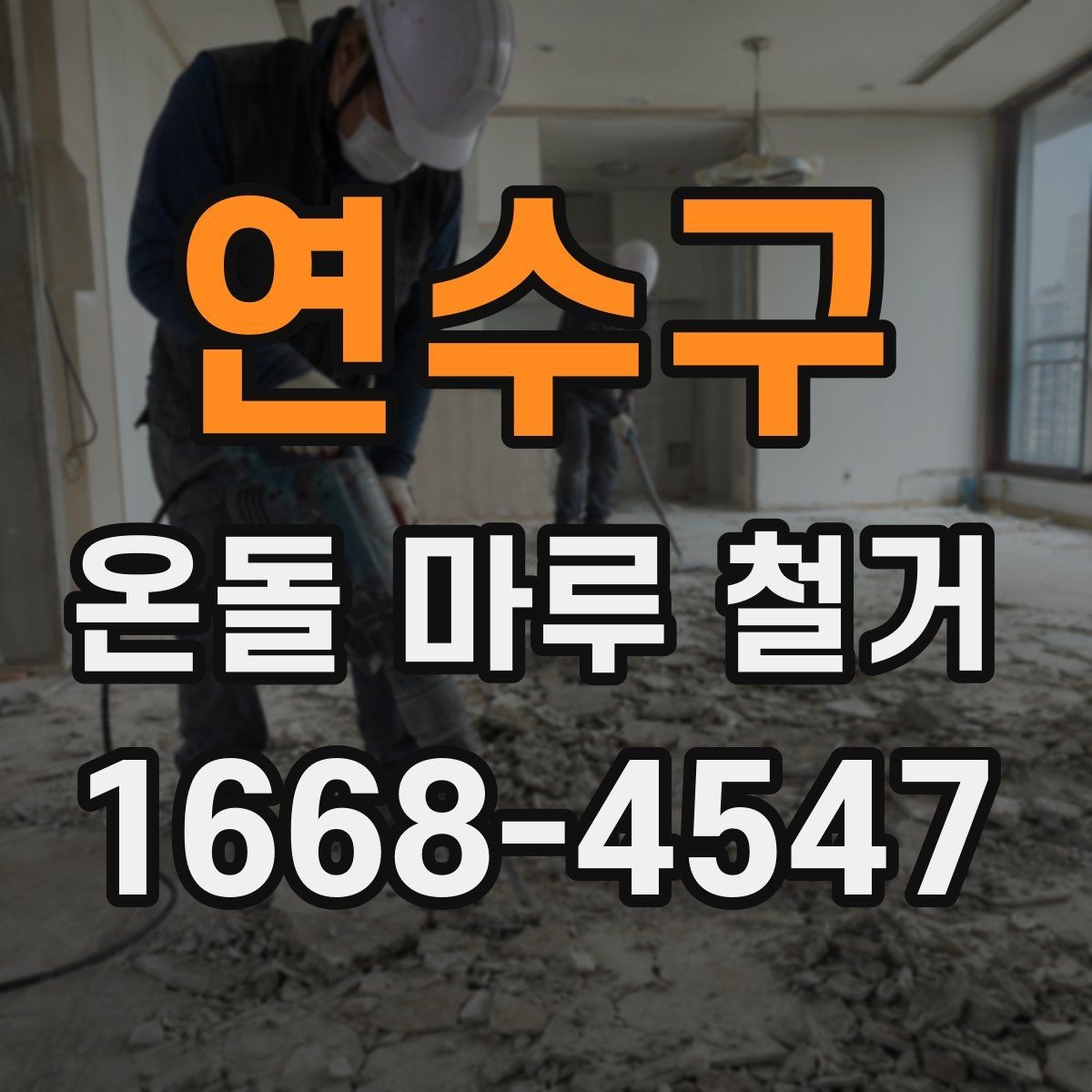연수구 온돌 마루 철거 공사 준비물과 체크리스트