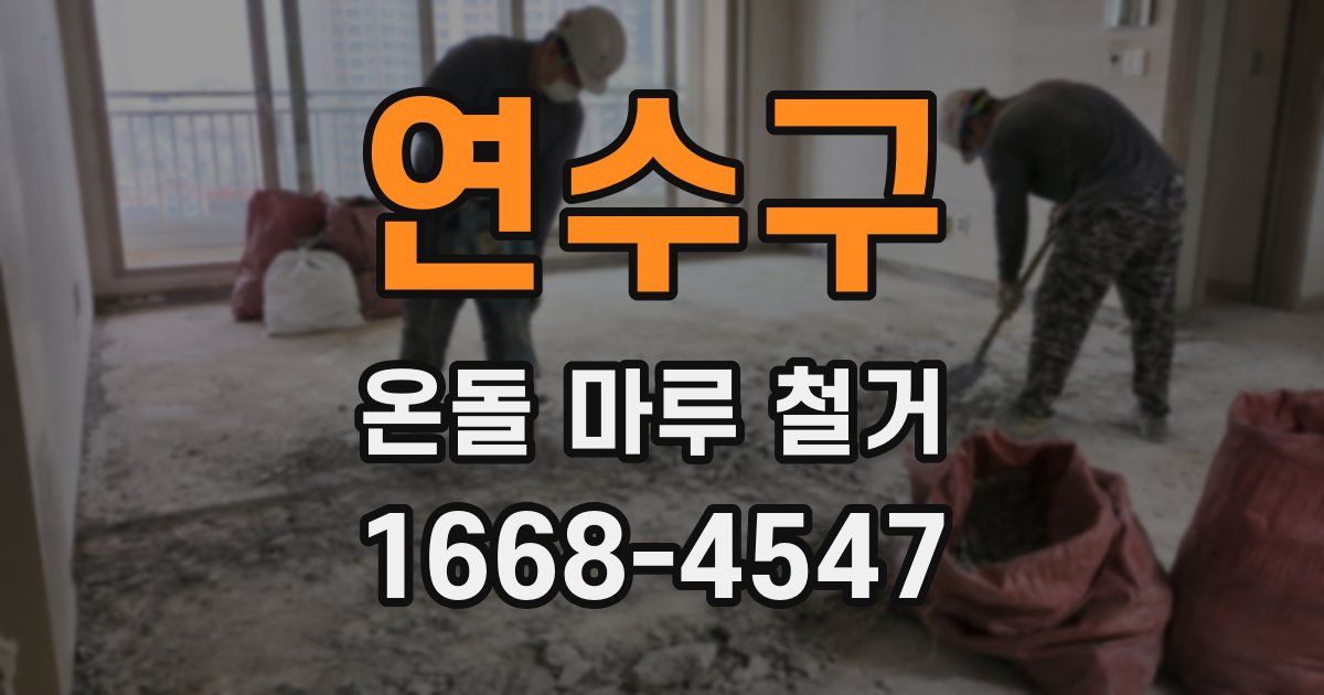 연수구 온돌 마루 철거