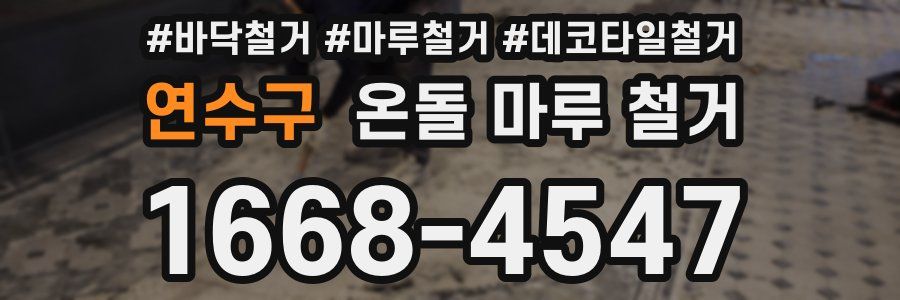 연수구 온돌 마루 철거