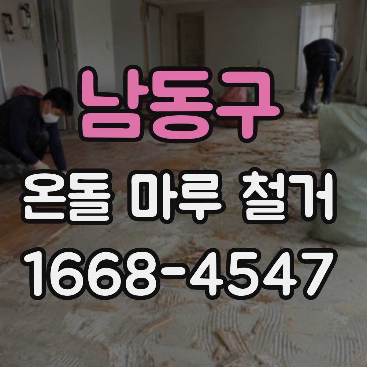 남동구 온돌 마루 철거 후 재시공 준비사항