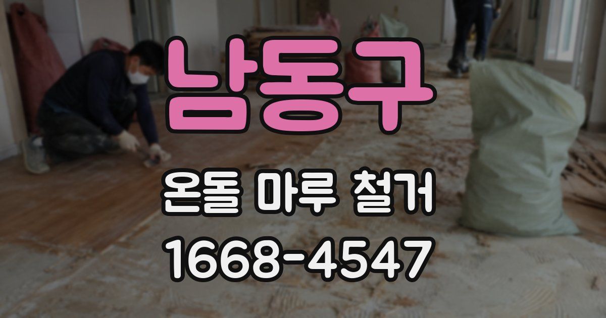 남동구 온돌 마루 철거